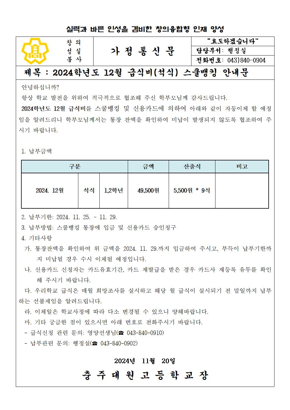 2024년 12월 급식비(석식) 납부 안내문