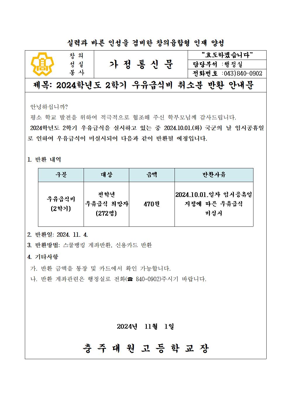 2024학년도 2학기 우유급식비 취소분 반환 안내문