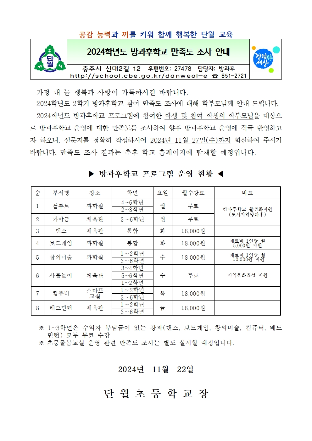 2024. 2학기 방과후학교 만족도 조사 안내문001