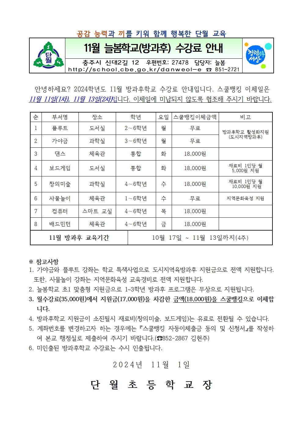 11월 늘봄학교(방과후) 수강료 안내장001