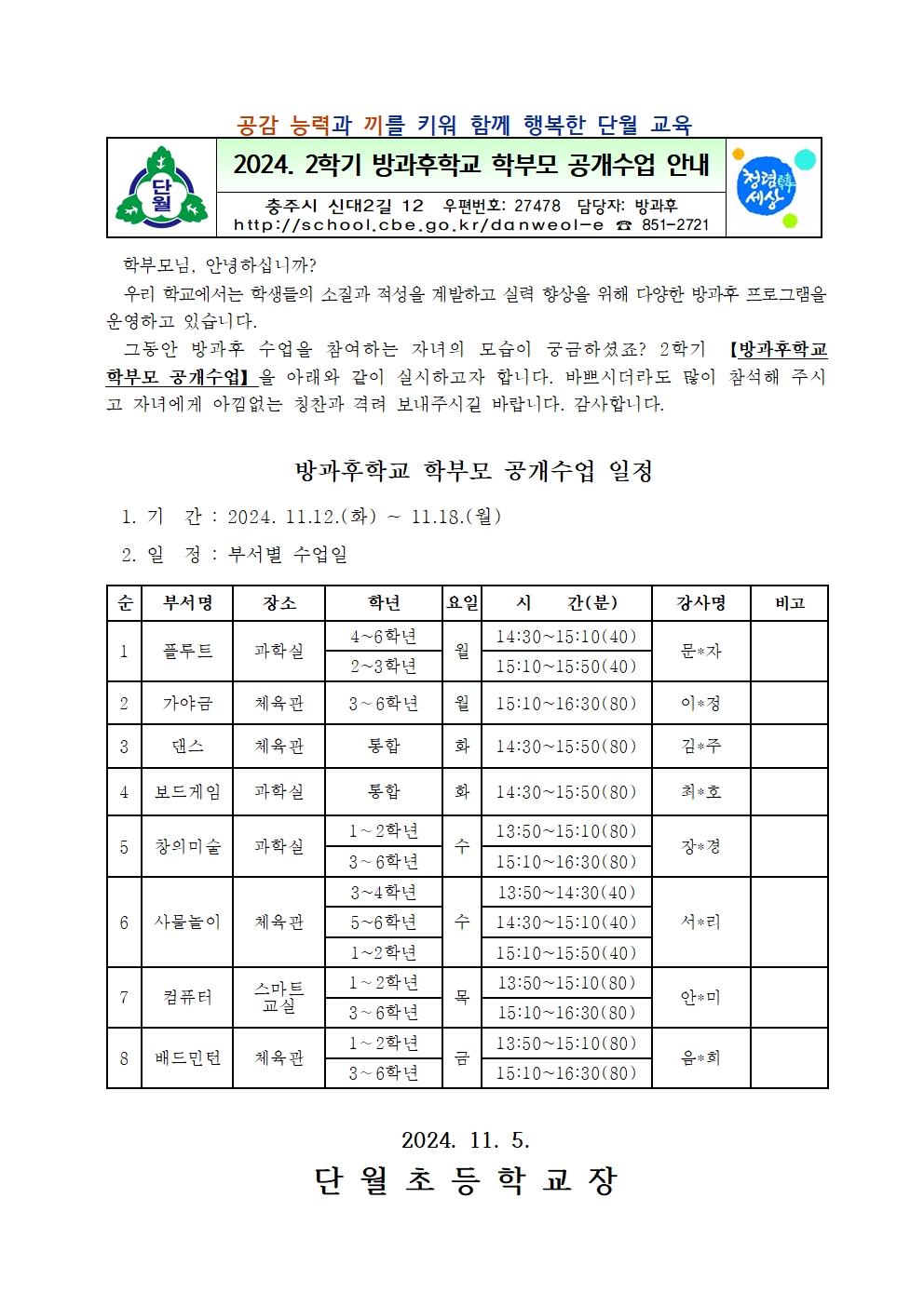 2024. 2학기 방과후학교 학부모 공개수업 안내001