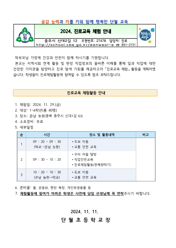 2024. 진로교육 체험 계획(천혜향)_1