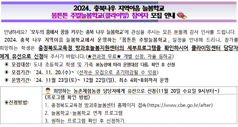 2024.충북나우 지역이음 늘봄학교 몸튼튼 주말늘봄학교(클라이밍) 참여자 모집 안내 사진