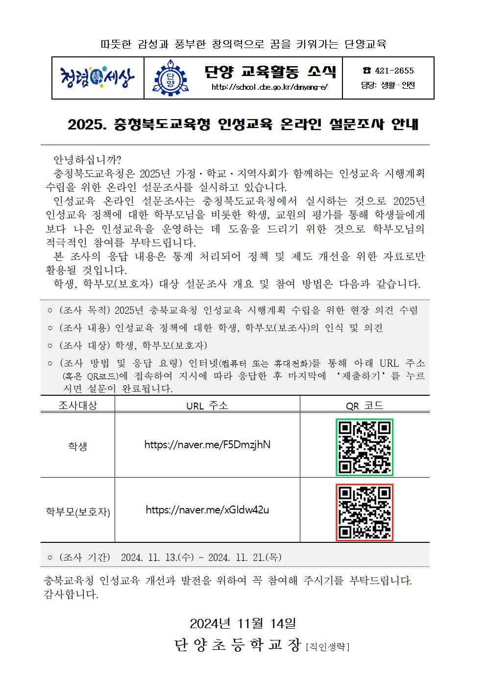 2025. 충청북도교육청 인성교육 온라인 설문조사 안내001