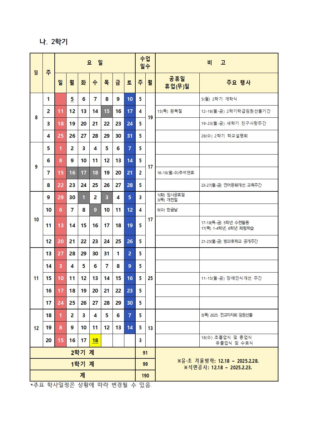 2024학년도 2학기 학사일정(수정)001