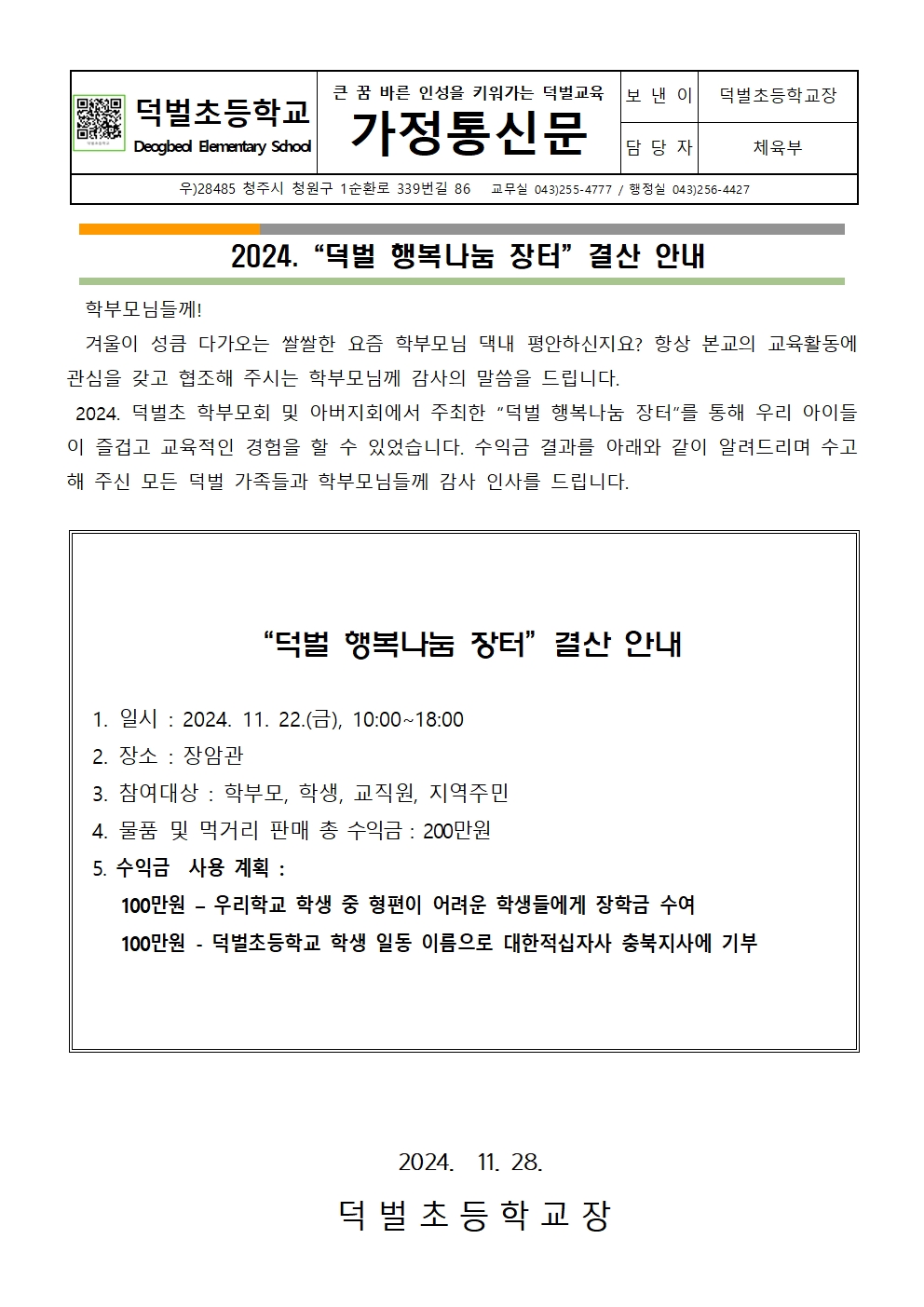 2024. 덕벌 행복나눔 장터 결산 안내 가정통신문1 001