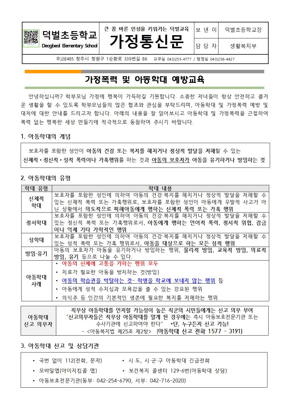 (가정통신문)가정폭력 및 아동학대 예방 안내001