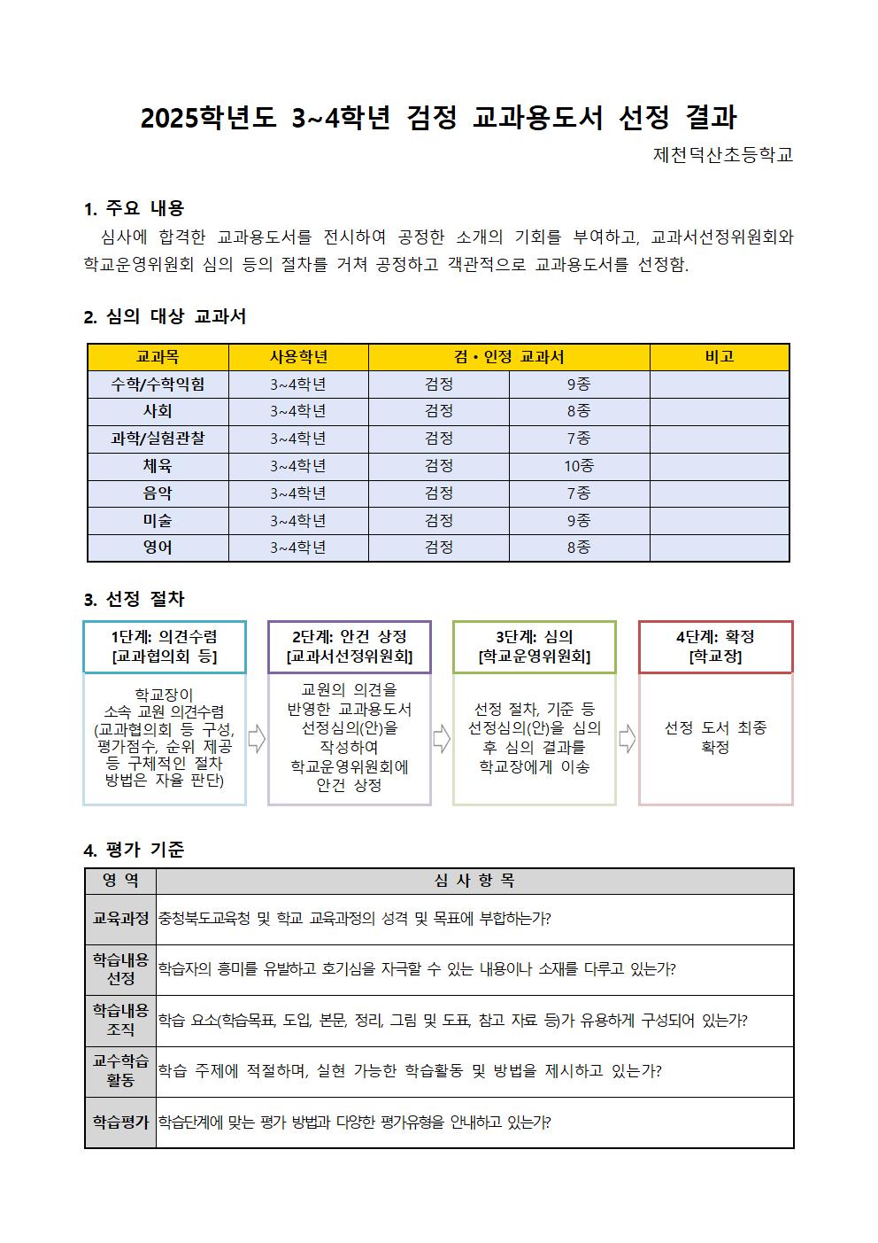 2025학년도 3~4학년 검정 교과용도서 선정 결과001