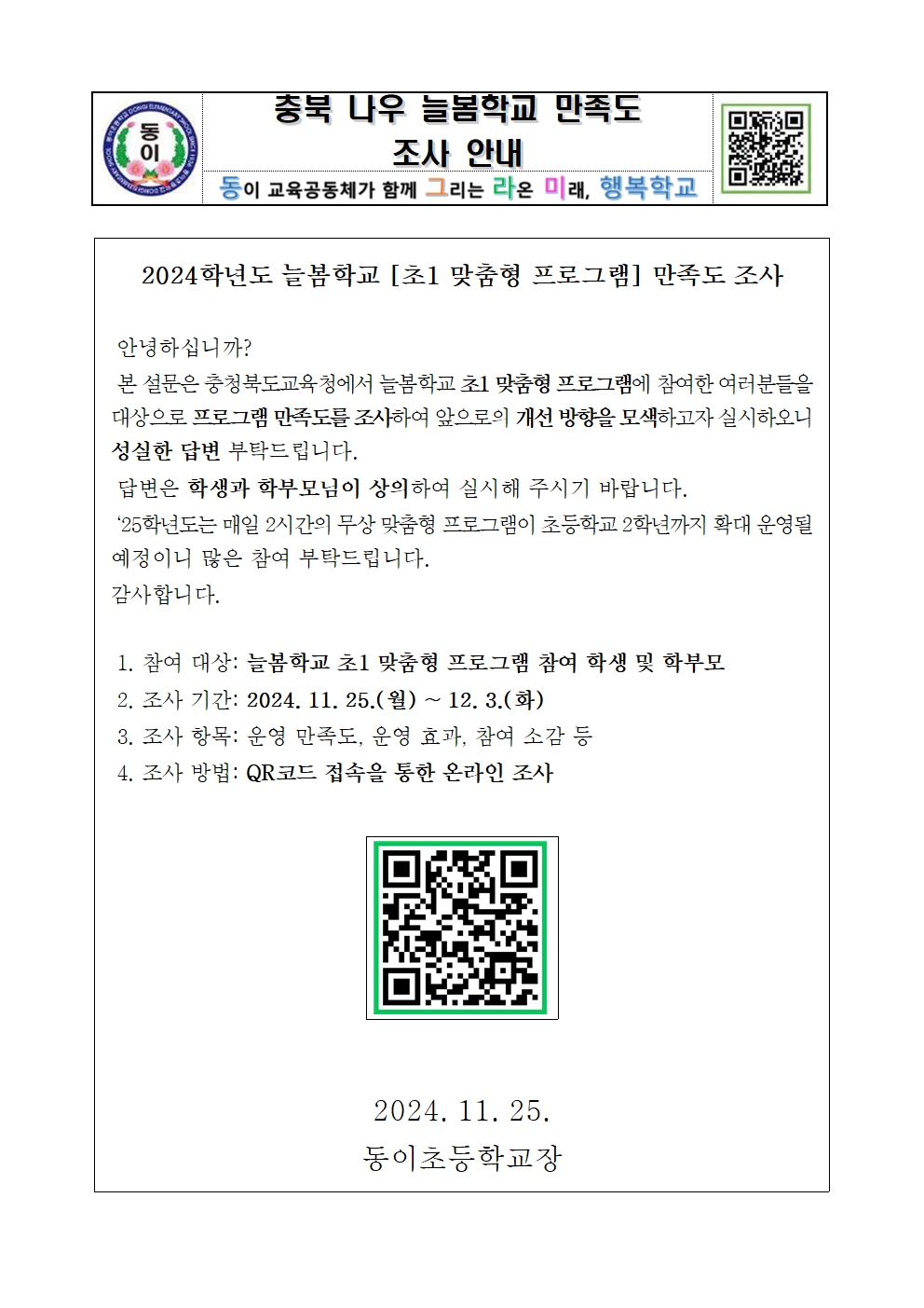 충북 나우 늘봄학교 만족도 조사 안내장(2)001