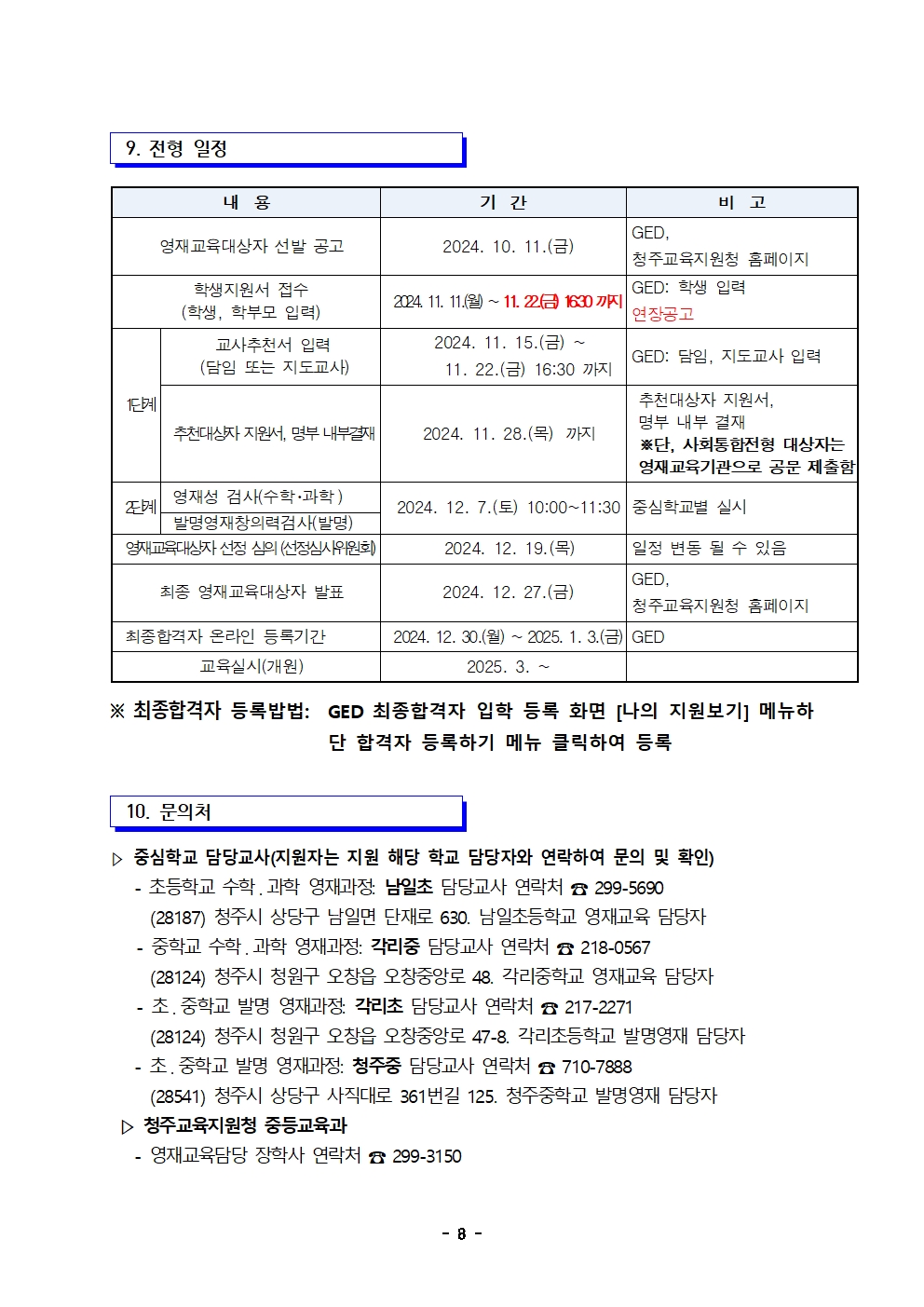 2025학년도 충청북도청주교육지원청영재교육원 영재교육대상자 선발 전형 공고(연장)008