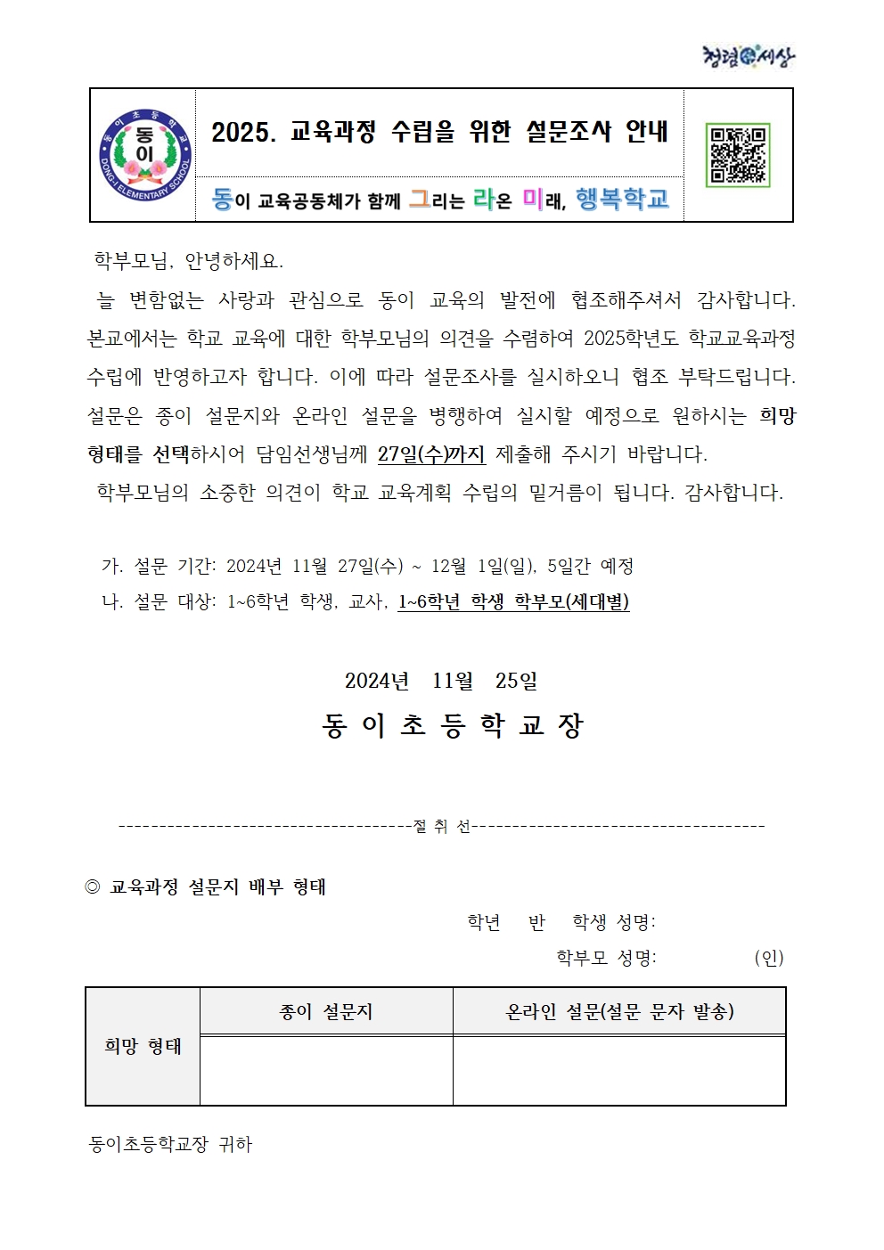 2025. 학교교육과정 수립을 위한 설문조사 안내 가정통신문001