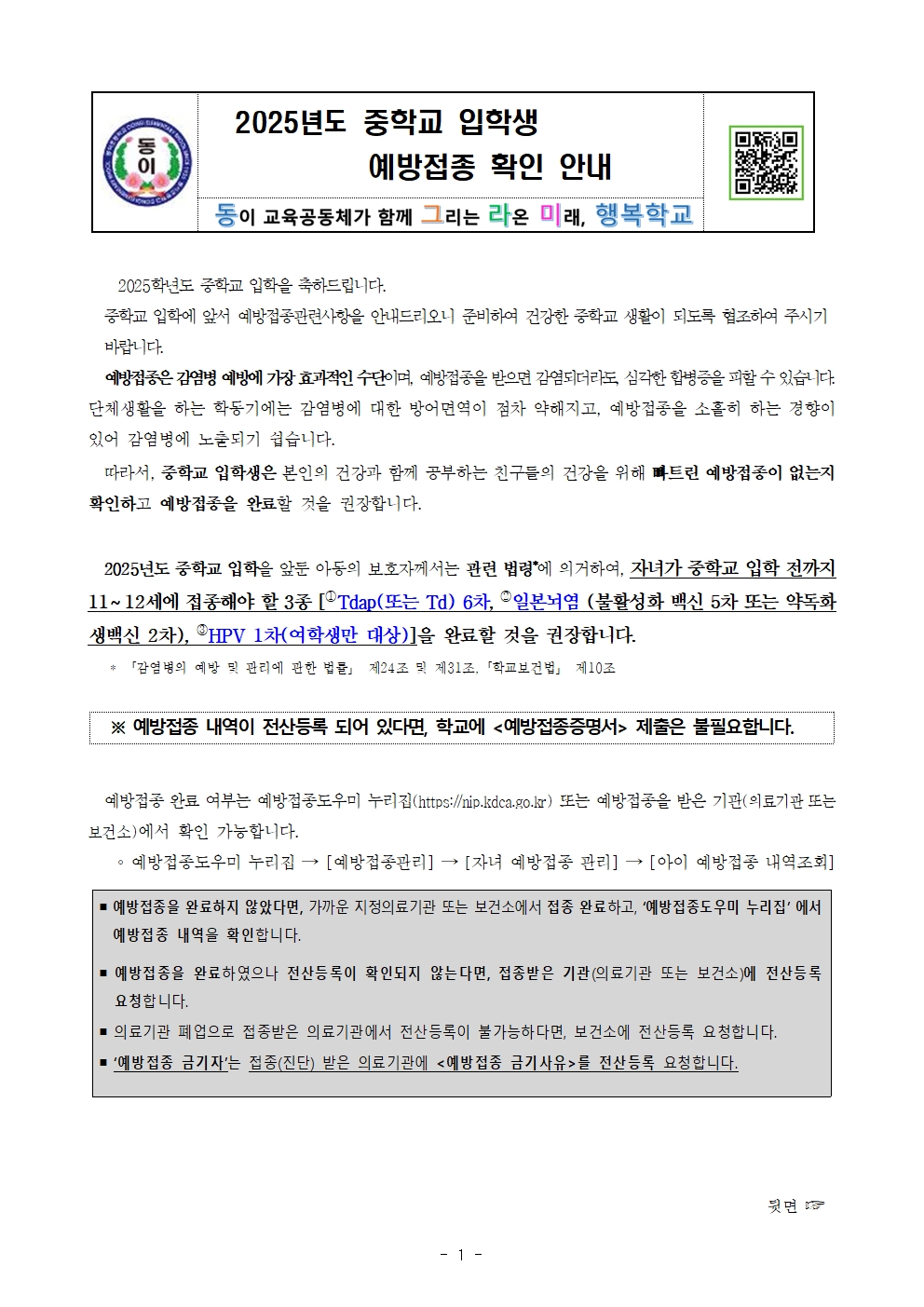 2025년도 중학교 입학생 예방접종 확인 안내001