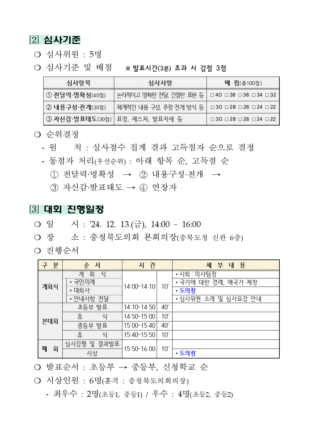 2024년 충청북도의회 스피치왕 선발대회 개최계획(학교 배포용, 신청서 및 원고 서식 포함)002