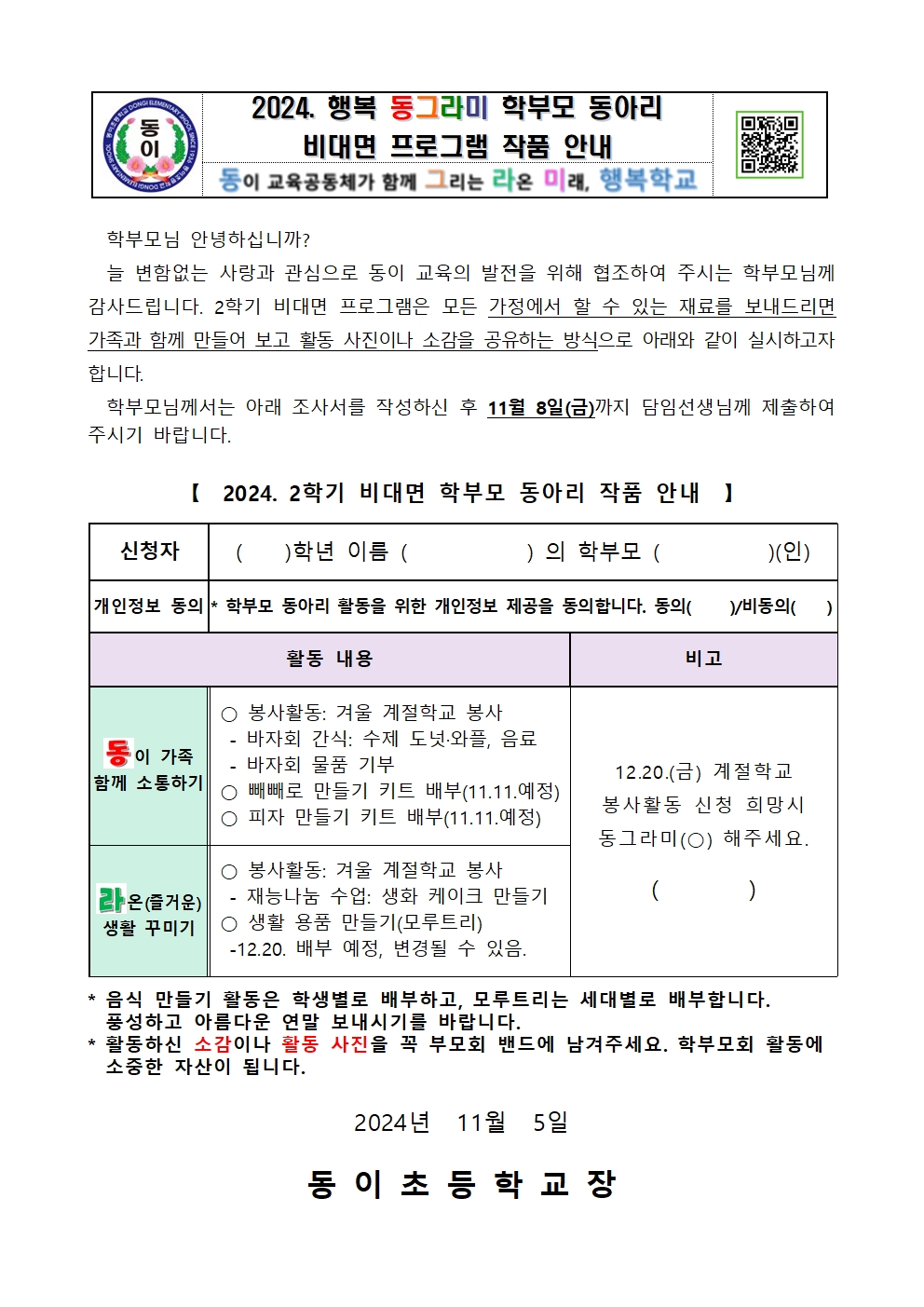 2024. 비대면 학부모 동아리 활동 가정통신문(2학기)001