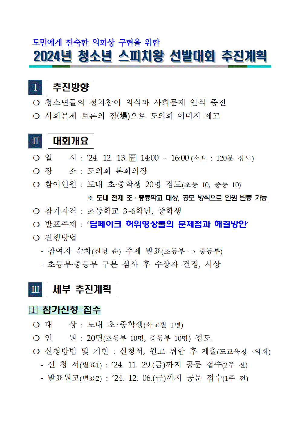 2024년 충청북도의회 스피치왕 선발대회 개최계획(학교 배포용, 신청서 및 원고 서식 포함)001