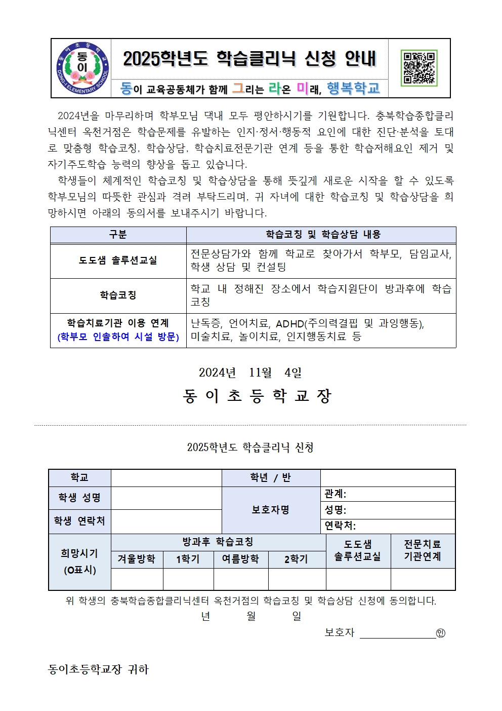 2025. 학습클리닉 신청 안내 가정통신문(2)001