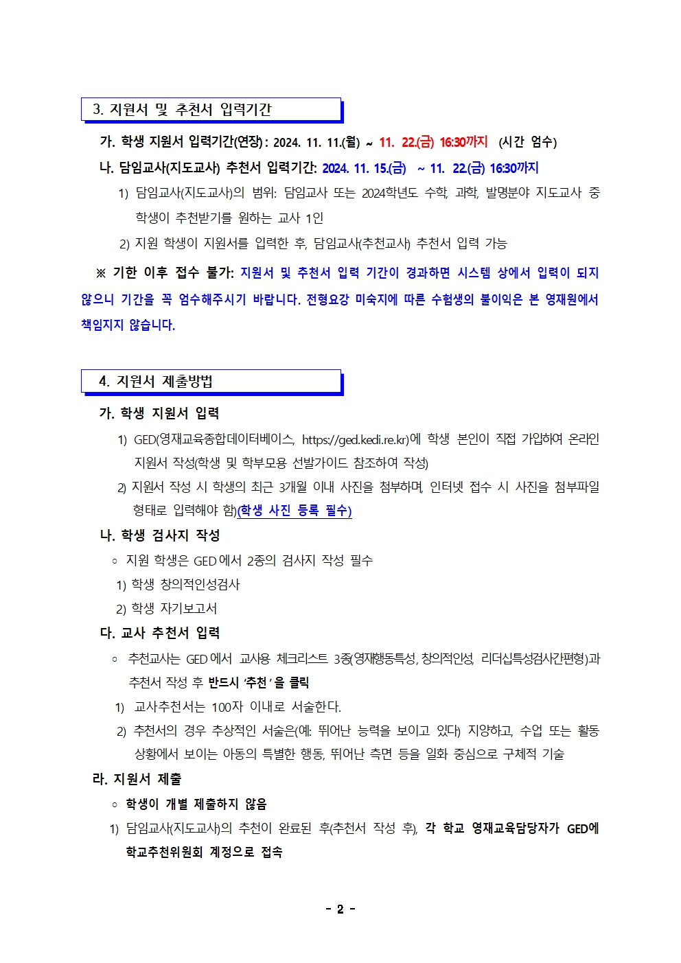 2025학년도 충청북도청주교육지원청영재교육원 영재교육대상자 선발 전형 공고(연장)002