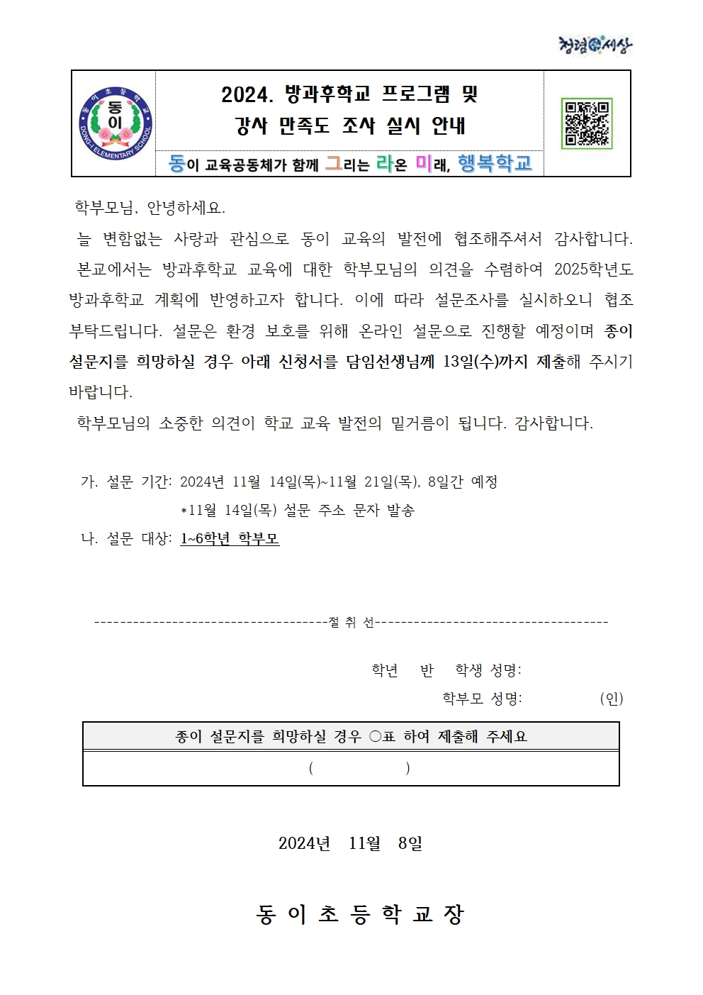 2024. 방과후학교 프로그램 및 강사 만족도 조사 실시 안내 가정통신문001