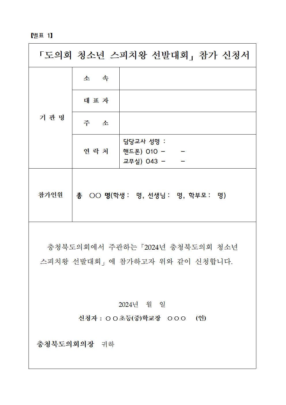 2024년 충청북도의회 스피치왕 선발대회 개최계획(학교 배포용, 신청서 및 원고 서식 포함)004