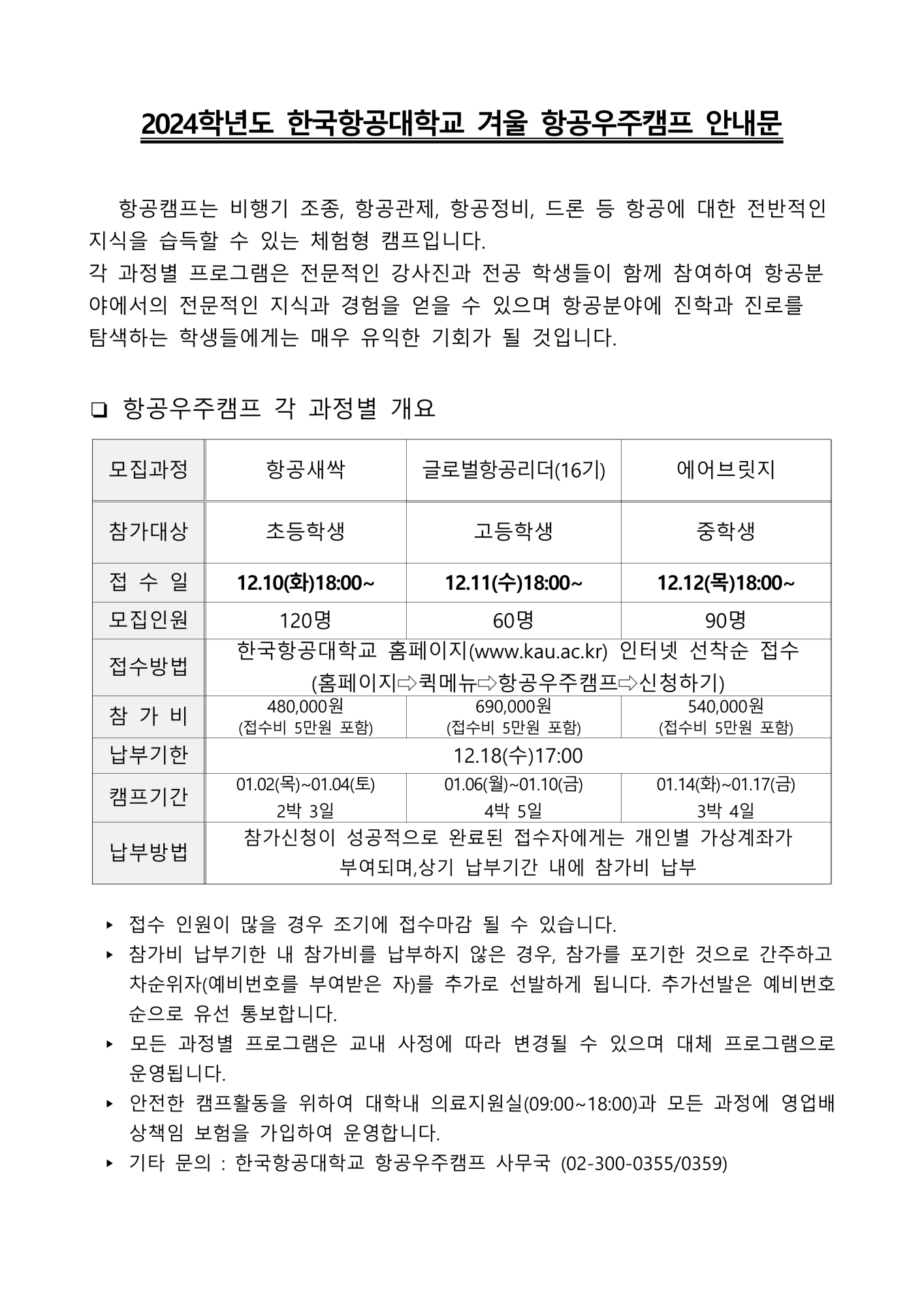 한국항공대학교 교육지원팀_attach_2024학년도 겨울 항공우주캠프_초등부과정_안내문_1