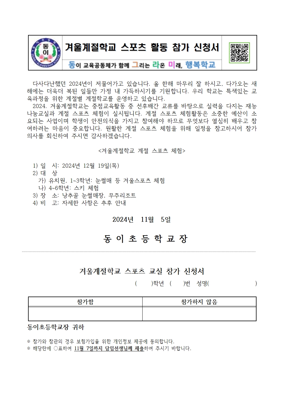 2024. 겨울계절학교 스포츠활동 가정통신문(2)001