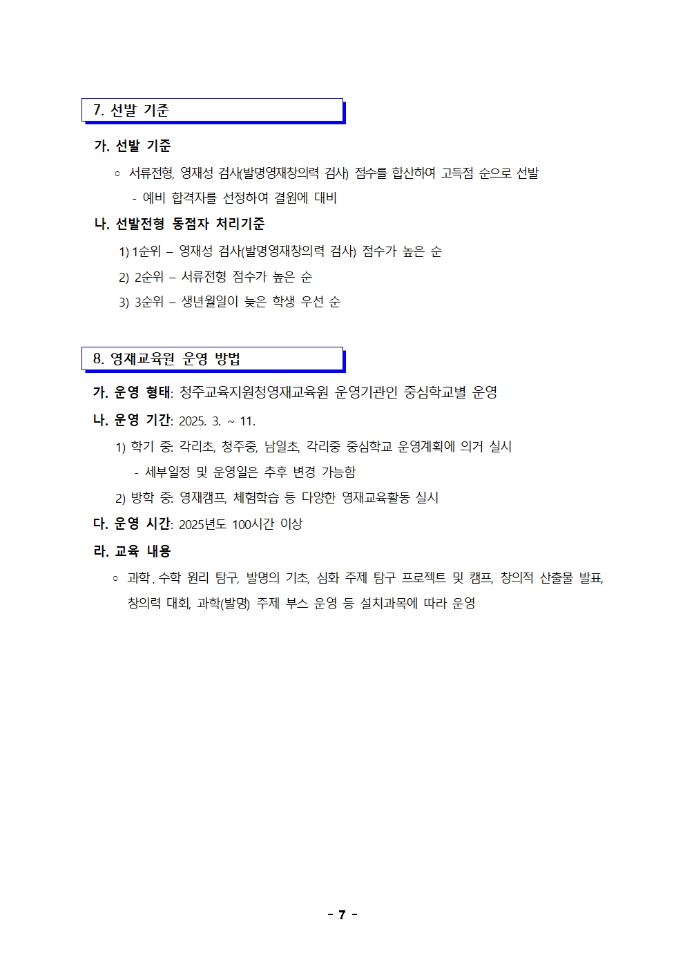 2025학년도 충청북도청주교육지원청영재교육원 영재교육대상자 선발 전형 공고(연장)007