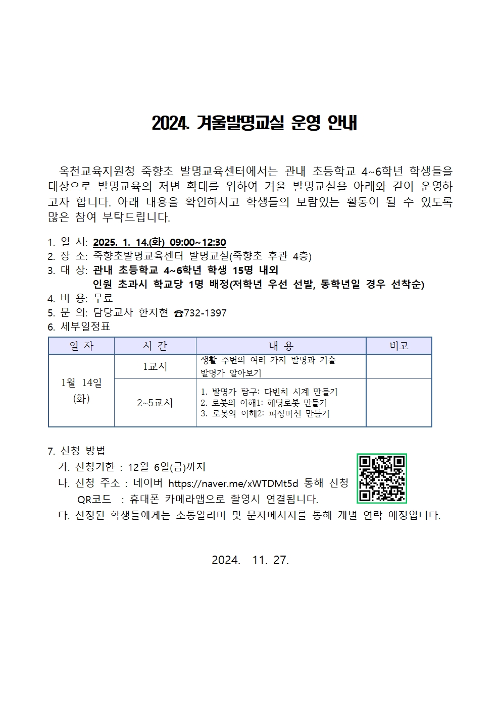 2024. 죽향초 발명교육센터 겨울발명교실 운영계획(발송용)001