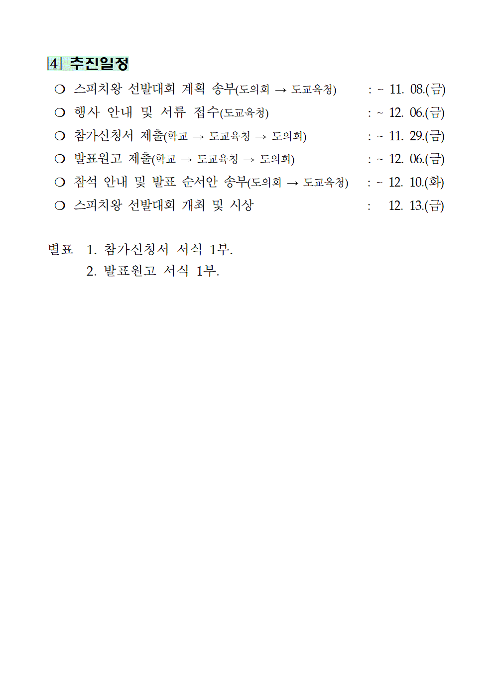 2024년 충청북도의회 스피치왕 선발대회 개최계획(학교 배포용, 신청서 및 원고 서식 포함)003