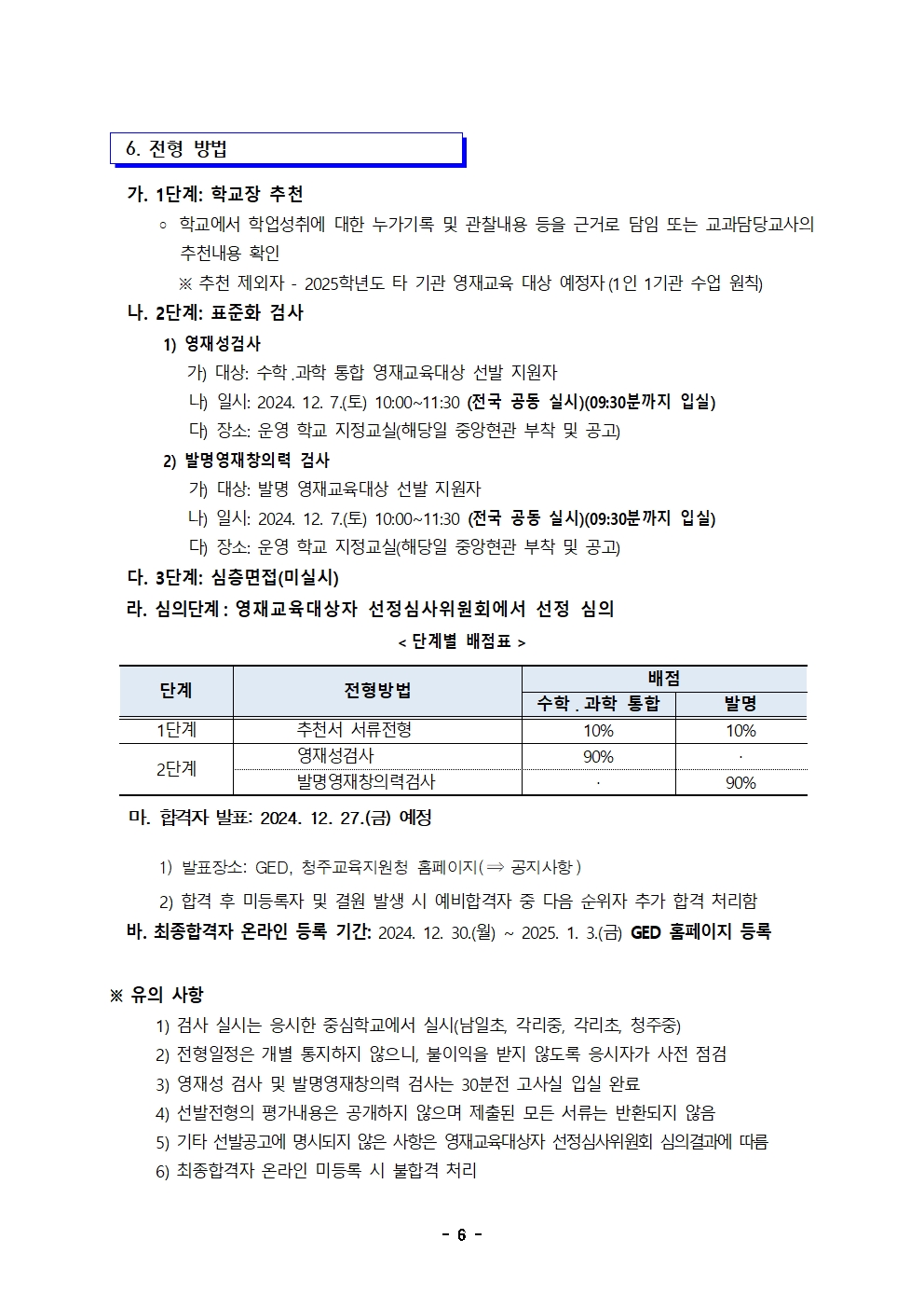 2025학년도 충청북도청주교육지원청영재교육원 영재교육대상자 선발 전형 공고(연장)006