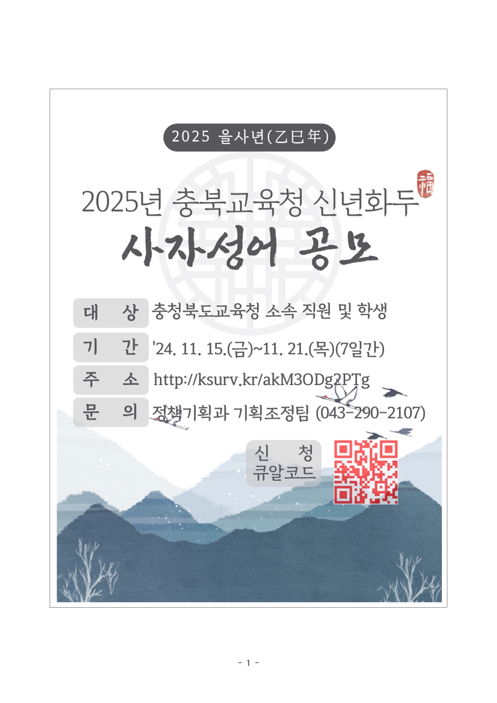 2025년 을사년(乙巳年) 충북교육청 신년화두 사자성어 공모 계획001