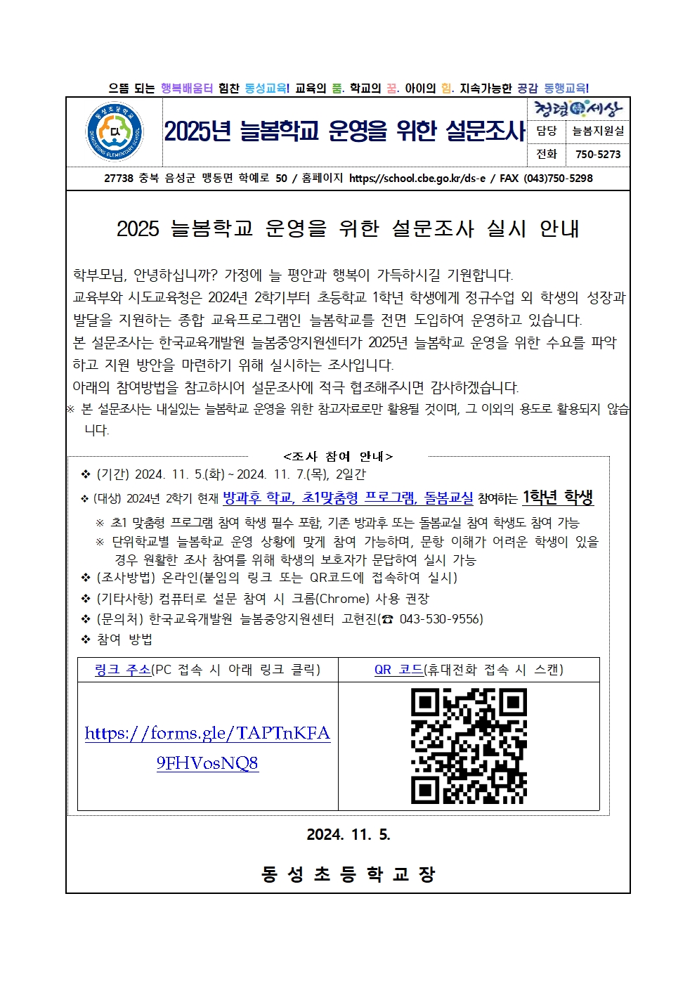 2025. 늘봄학교 운영을 위한 설문조사 가정통신문001