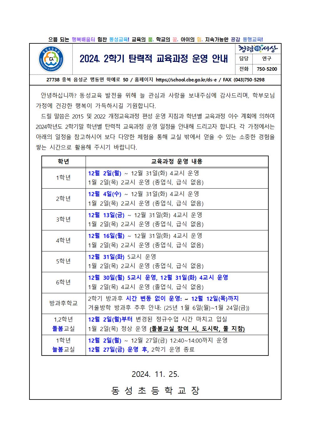 2024. 2학기 탄력적 교육과정 운영 안내001