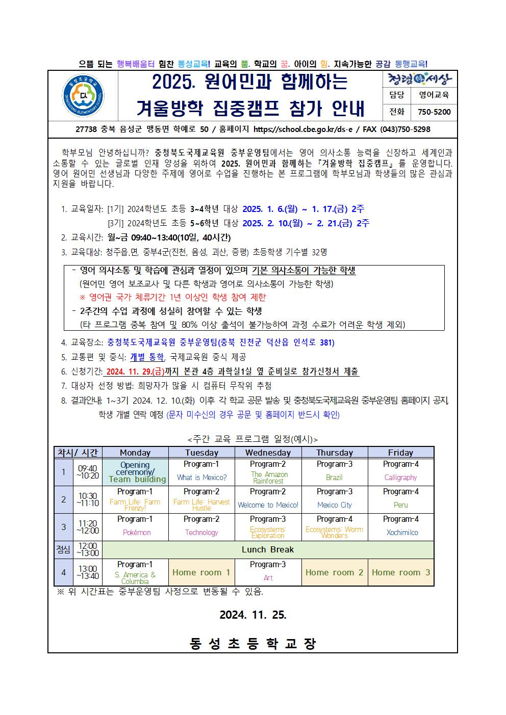 2025. 원어민과 함께하는 겨울방학 집중캠프 참가 안내 가정통신문001