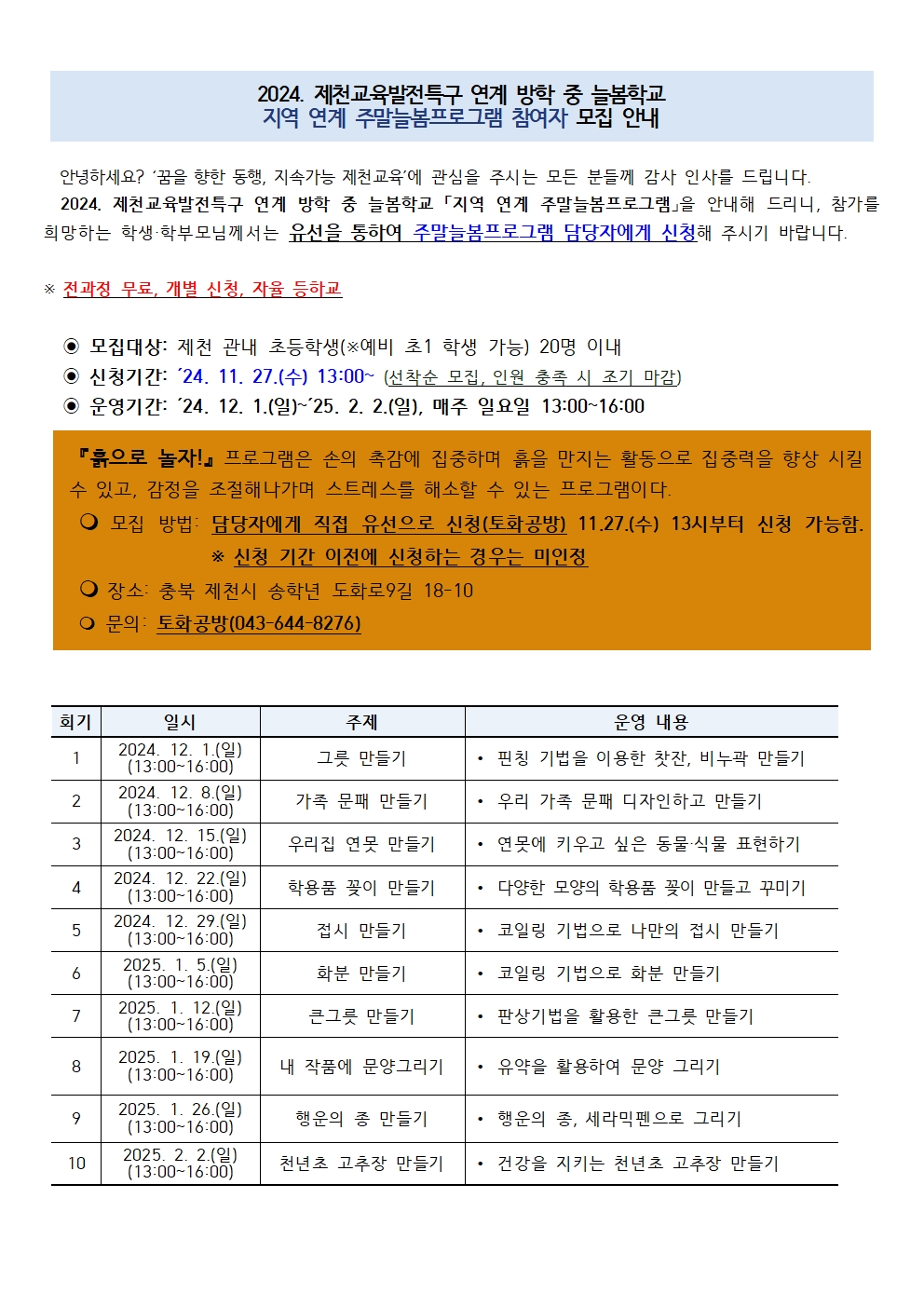 2024. 늘봄학교 「지역 연계 주말늘봄프로그램」 참여자 모집 안내001