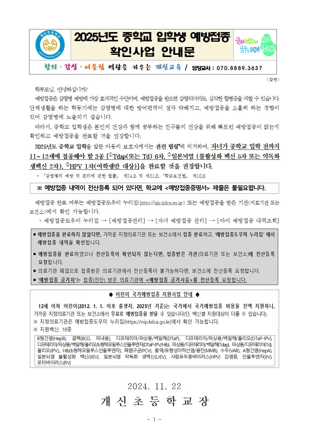 2025년도 중학교 입학생 예방접종 확인사업 안내문001