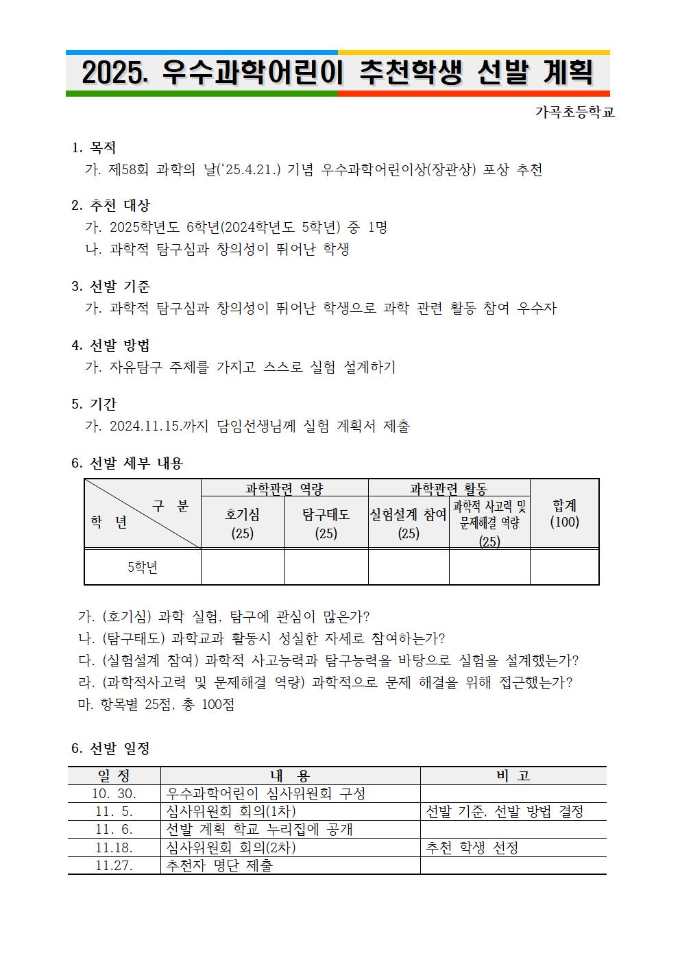 2025. 우수과학어린이 추천학생 선발 계획001