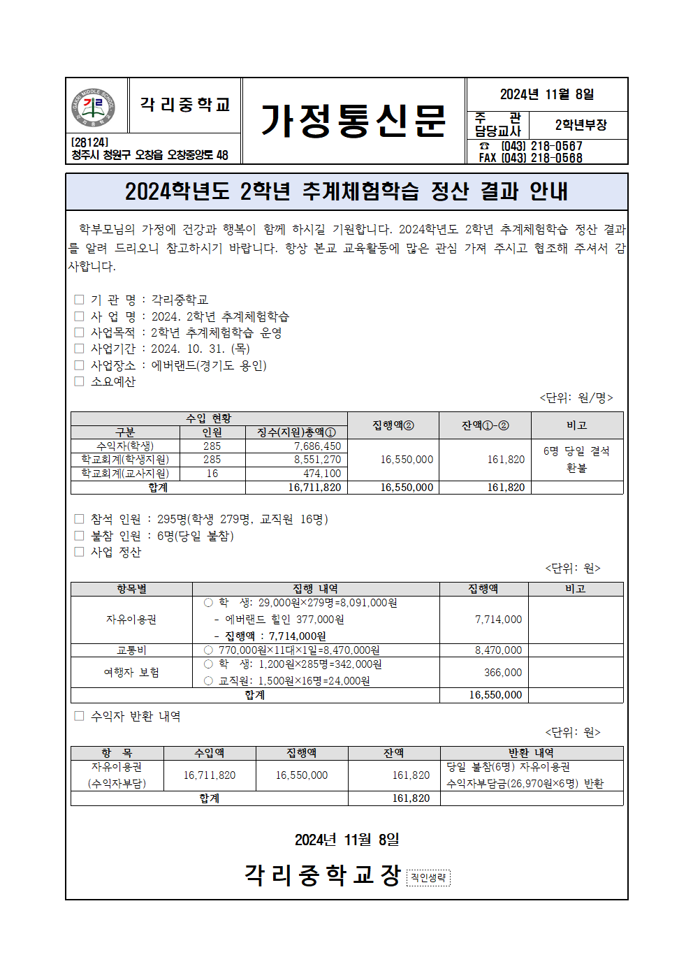 2024. 2학년 추계체험학습 정산 결과 안내 가정통신문001