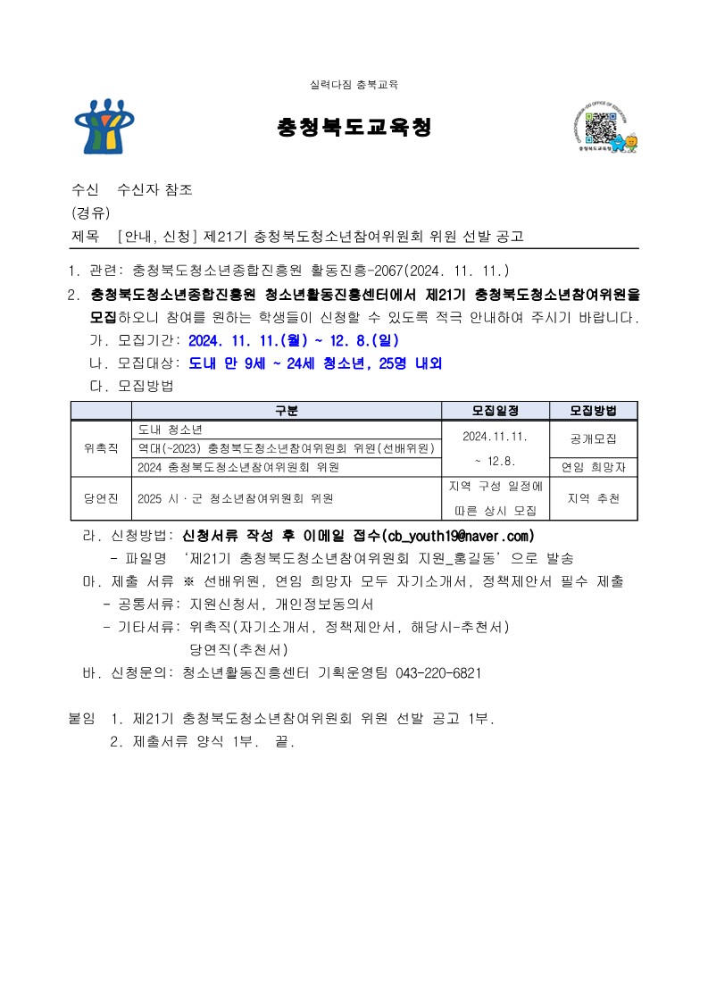 [각리중학교-14998 (본문) 충청북도교육청 인성시민과] [안내, 신청] 제21기 충청북도청소년참여위원회 위원 선발 공고_1