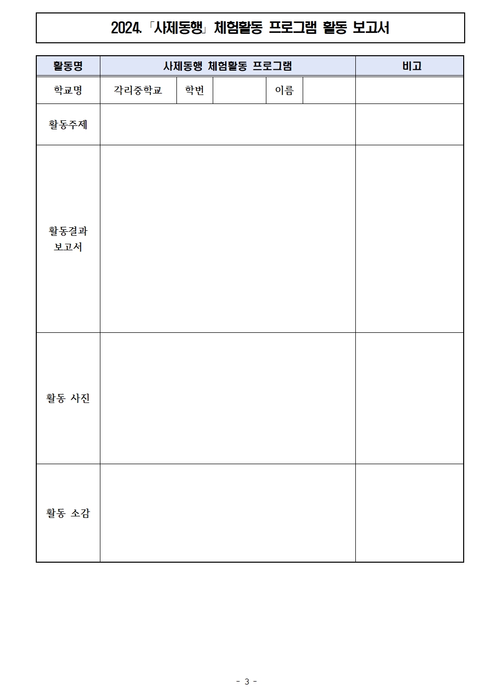 가정통신문(사제동행 체험활동 프로그램)003