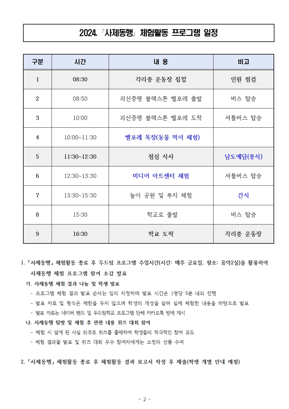 가정통신문(사제동행 체험활동 프로그램)002