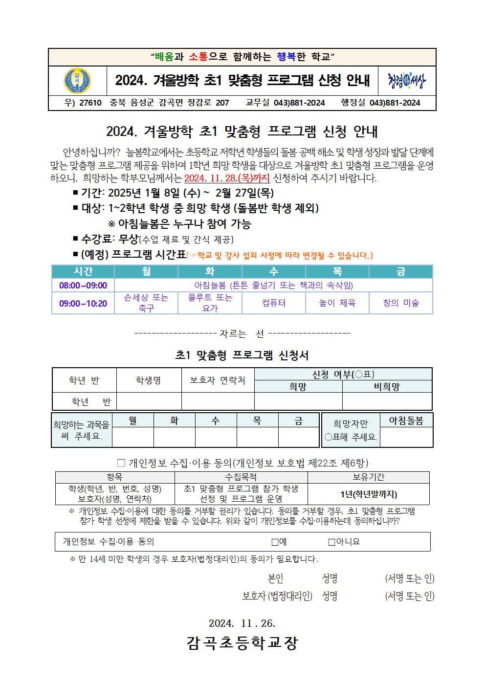 2024. 겨울방학 초1 맞춤형 프로그램 수요조사서