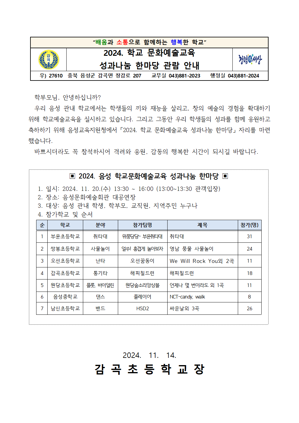 2024. 학교 문화예술교육 성과나눔 한마당 관람 안내001