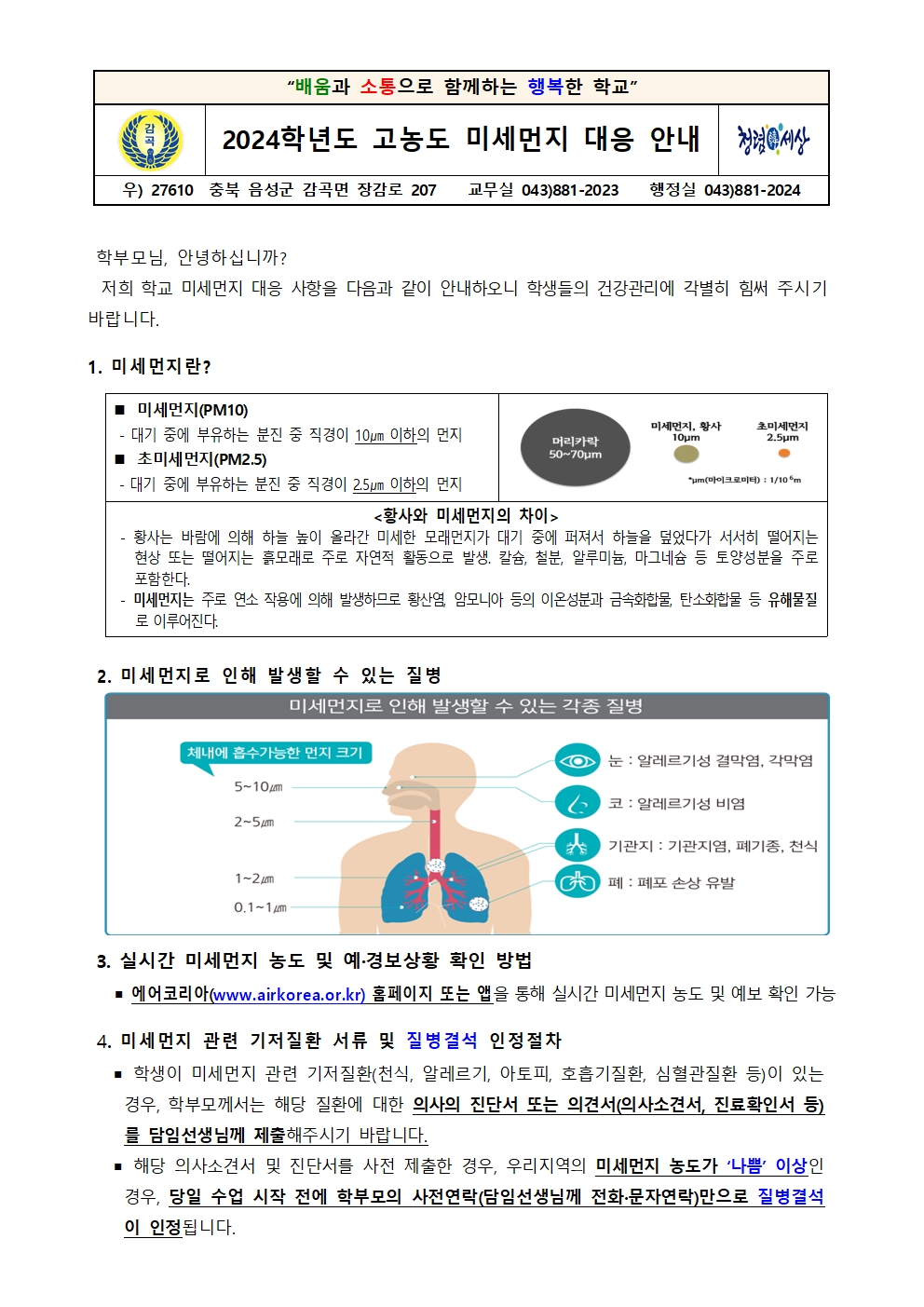 고농도 미세먼지 대응 안내 가정통신문(하반기)001