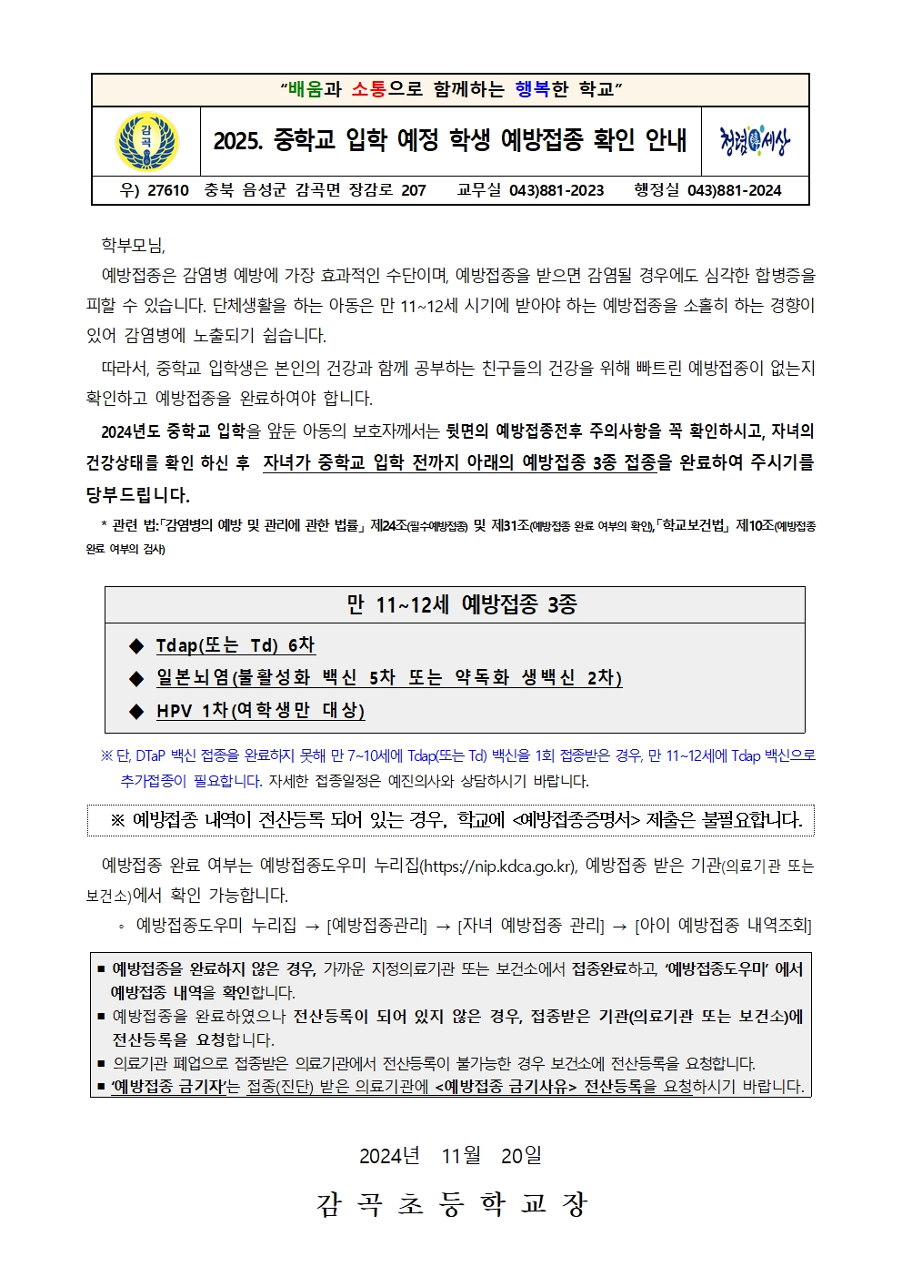 2025. 중학교 입학 예정 학생 예방접종 확인 안내 가정통신문001