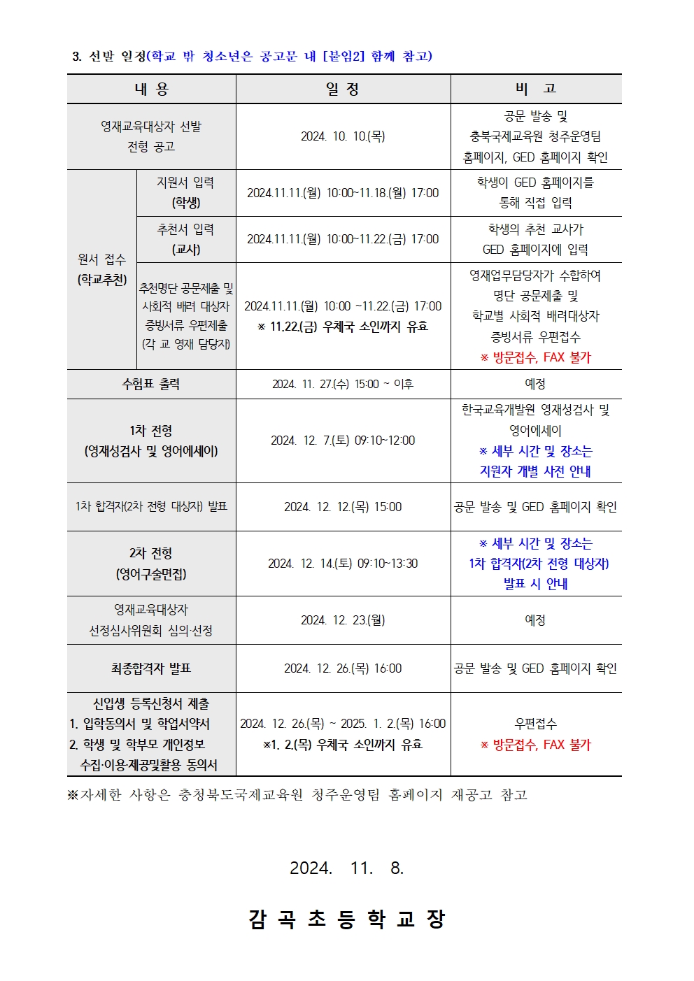 2025. 충청북도국제교육원부설 영재교육원 영재교육대상자 선발 안내장002