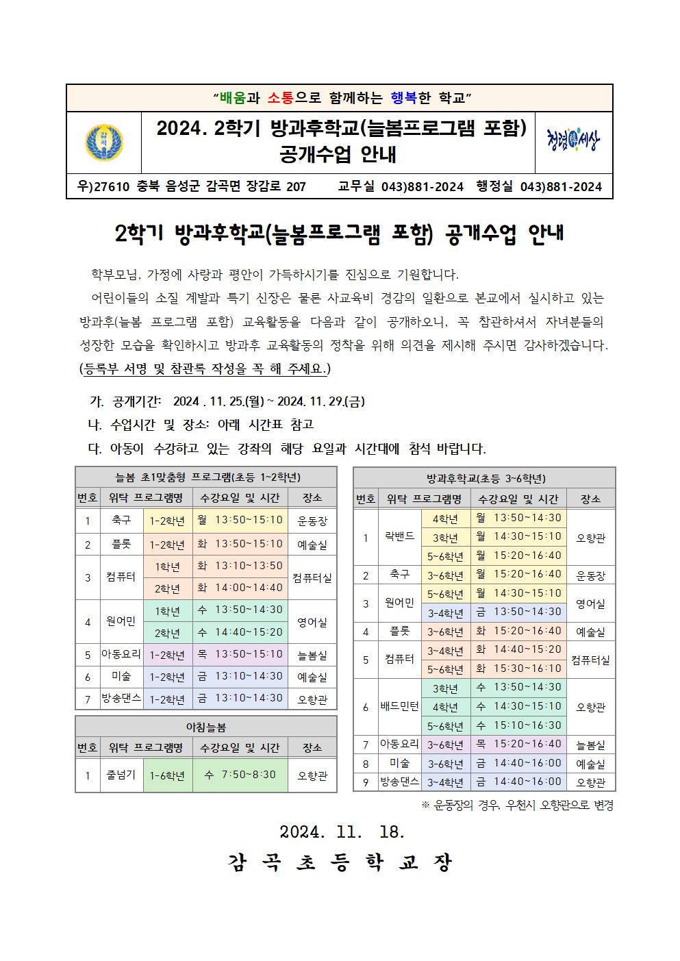 2024. 2학기 방과후학교(늘봄프로그램 포함) 공개수업 안내문