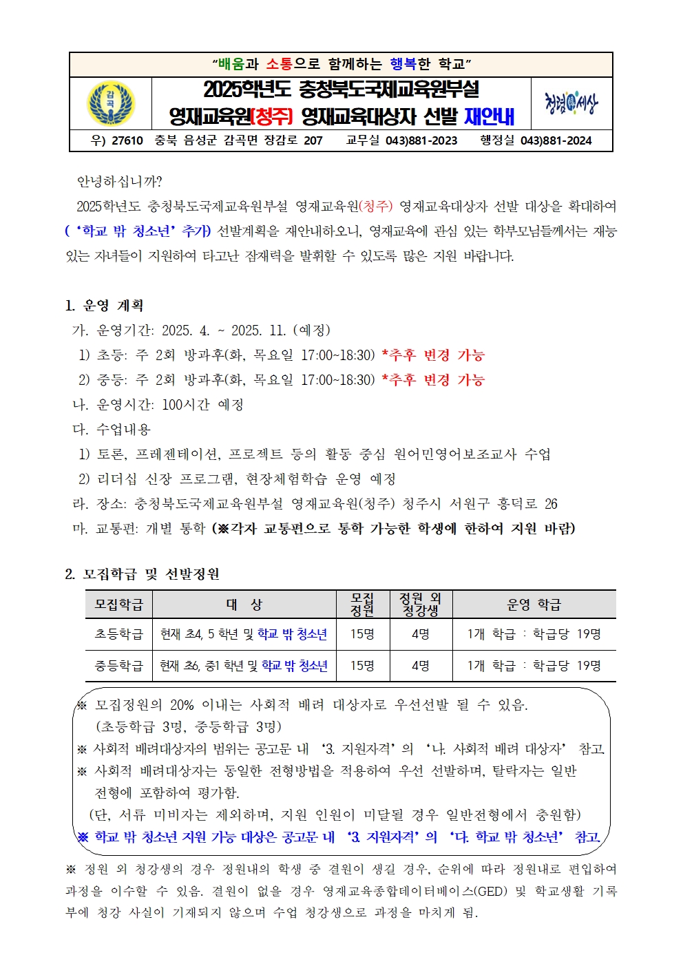 2025. 충청북도국제교육원부설 영재교육원 영재교육대상자 선발 안내장001