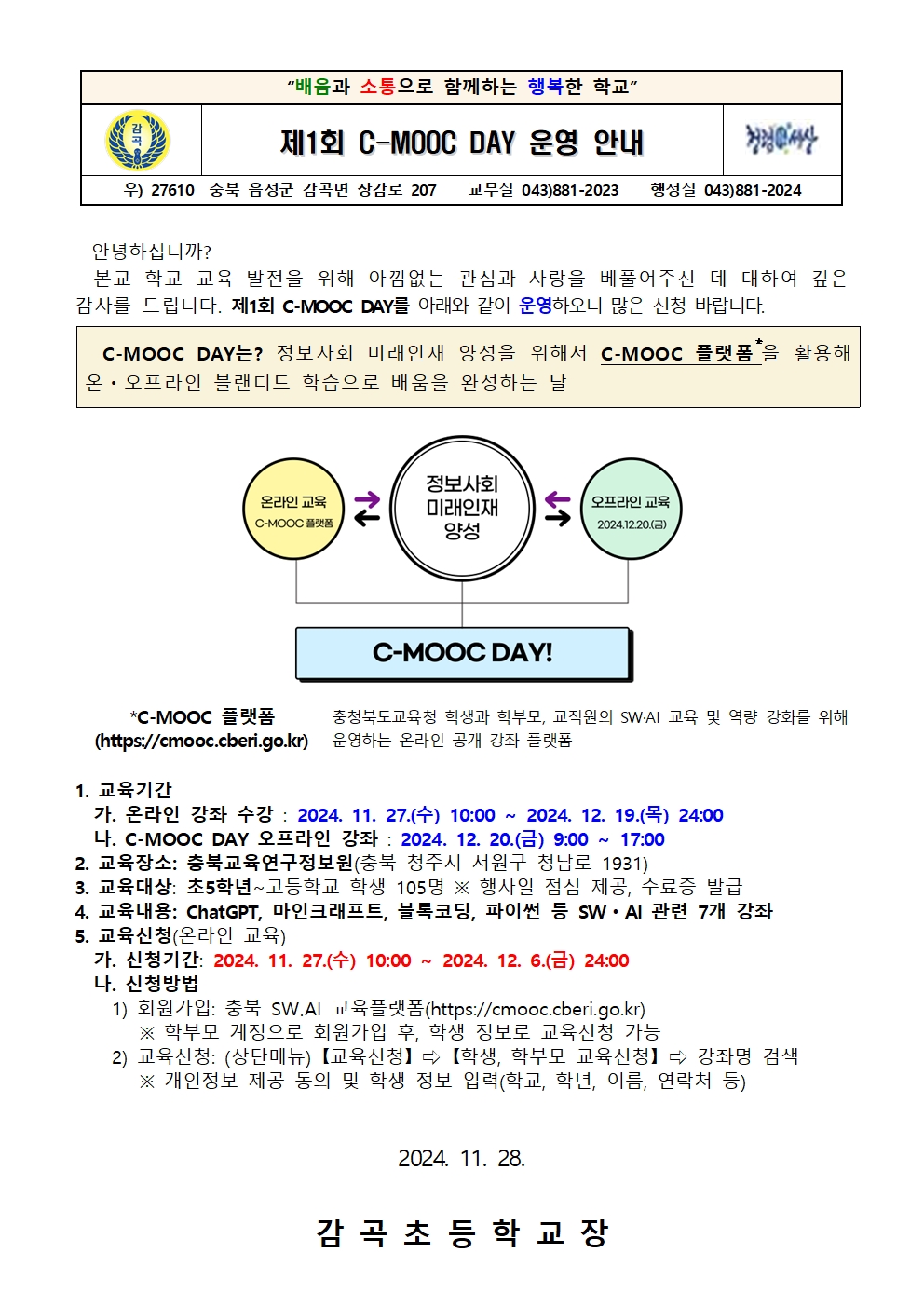 제1회 C-MOOC DAY 운영 안내문001