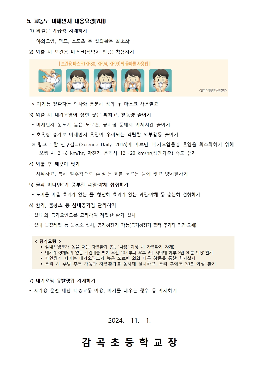 고농도 미세먼지 대응 안내 가정통신문(하반기)002