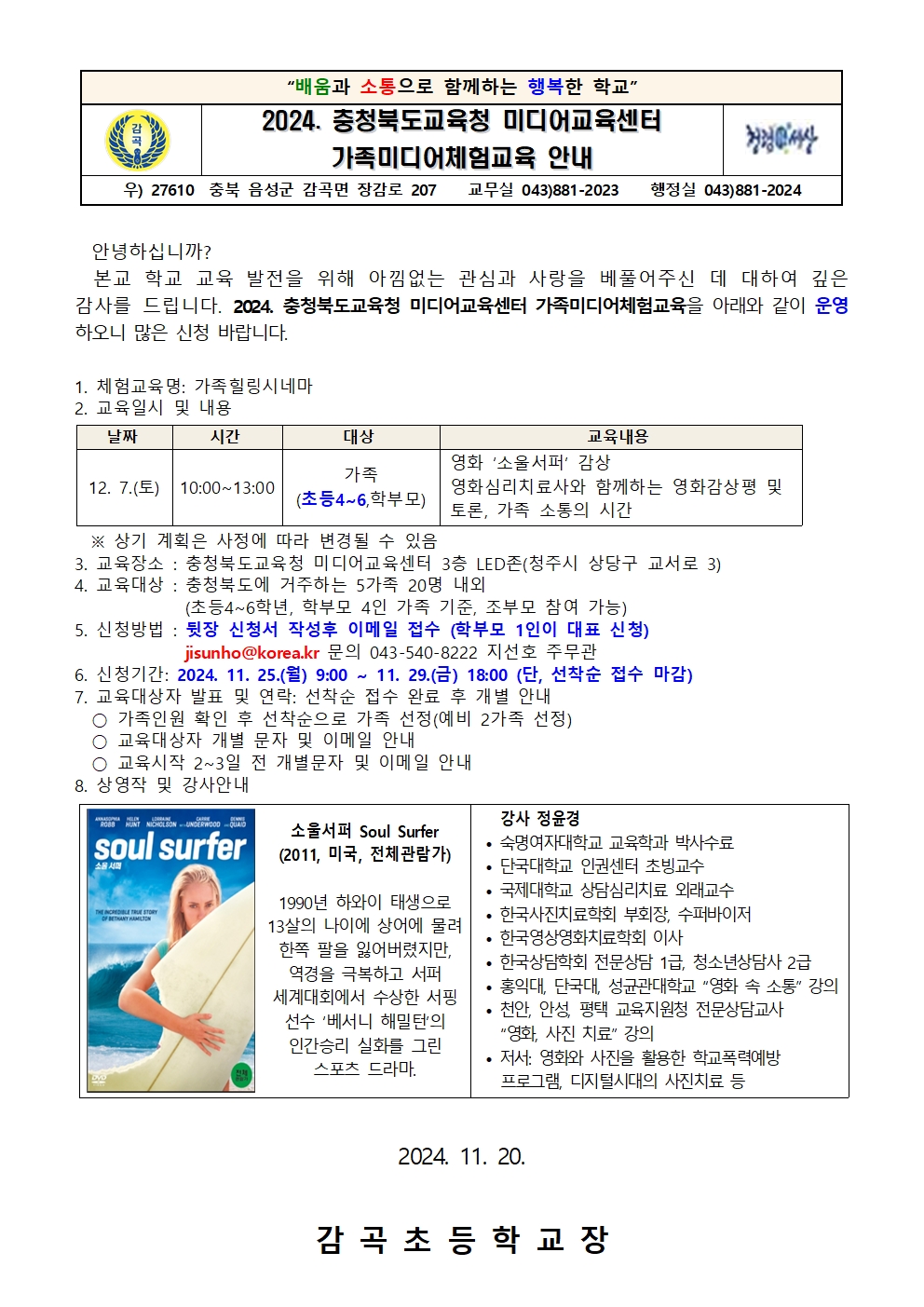 2024. 충청북도교육청 미디어교육센터 가족미디어체험교육 운영 안내문001